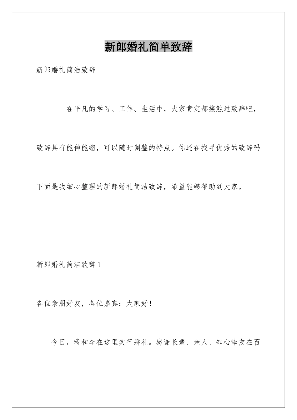 新郎婚礼简单致辞_第1页