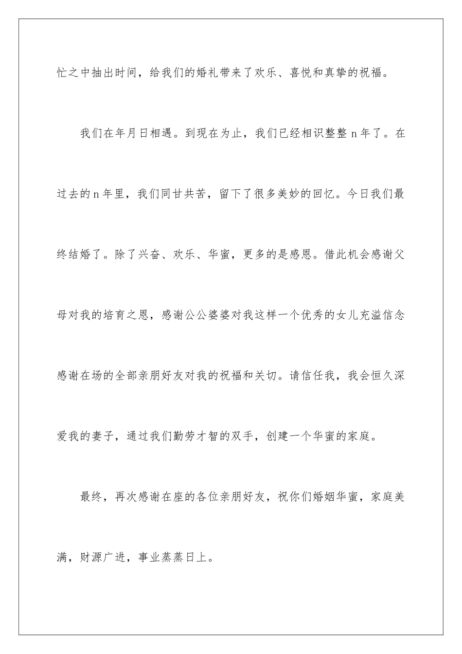 新郎婚礼简单致辞_第2页