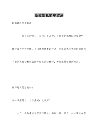 新郎婚礼简单致辞