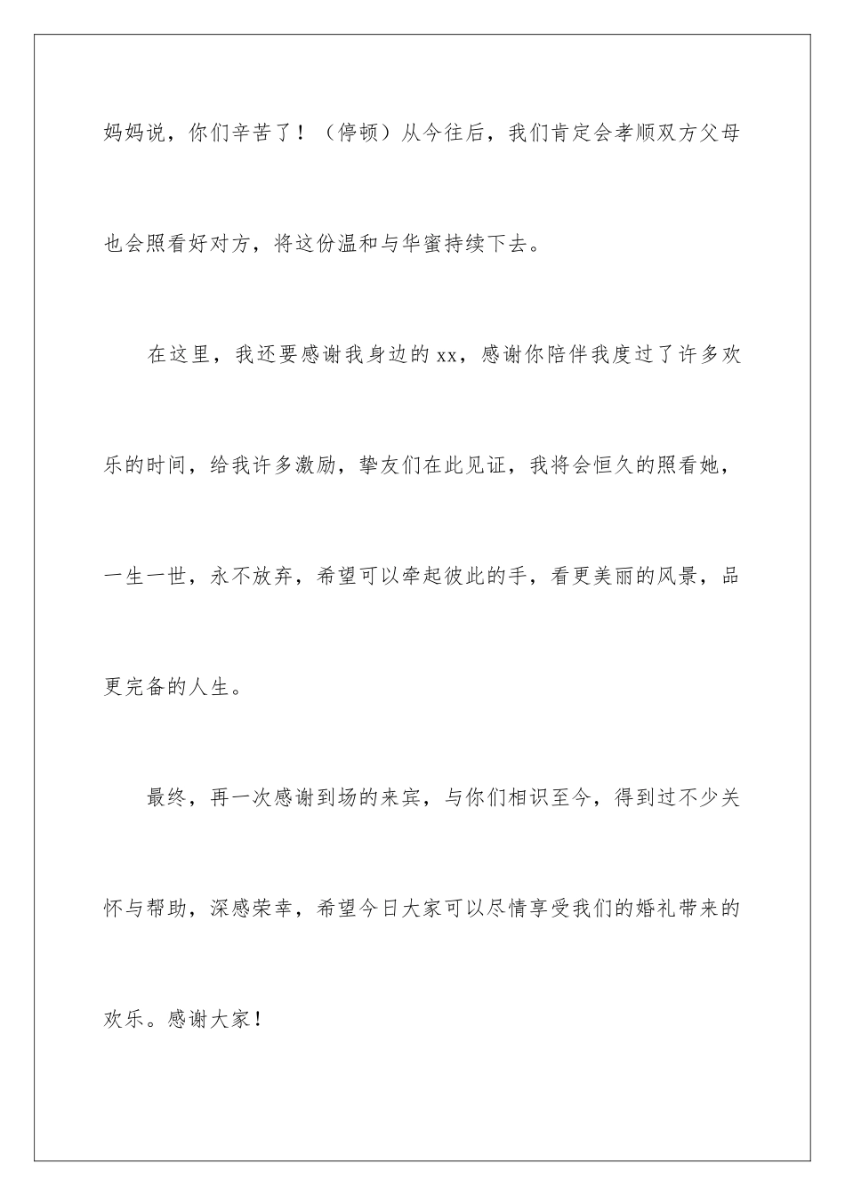 新郎婚礼致辞贺词_第3页