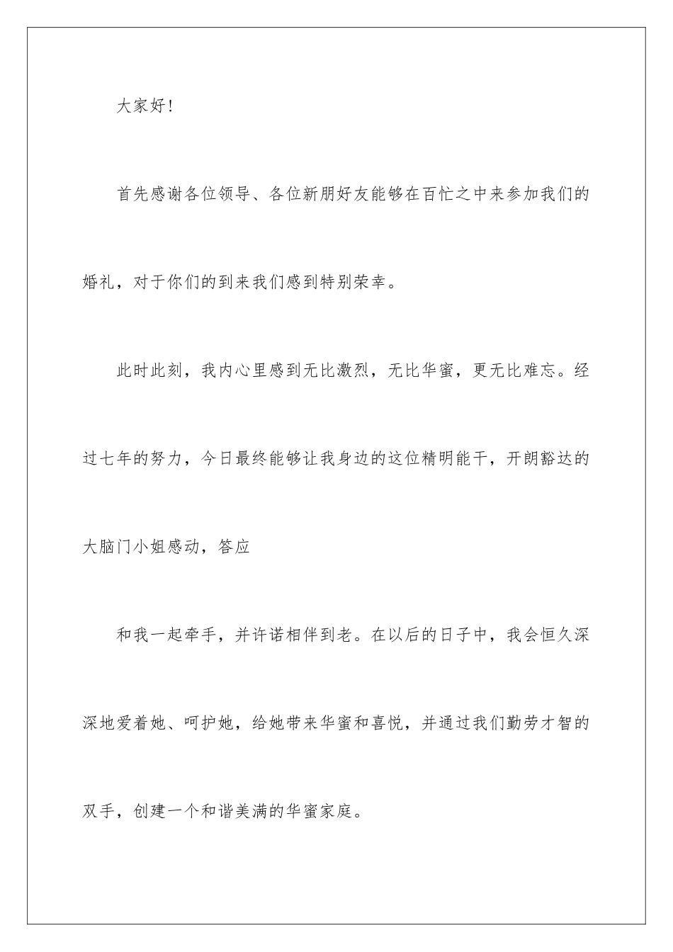 新郎婚礼讲话稿_第2页