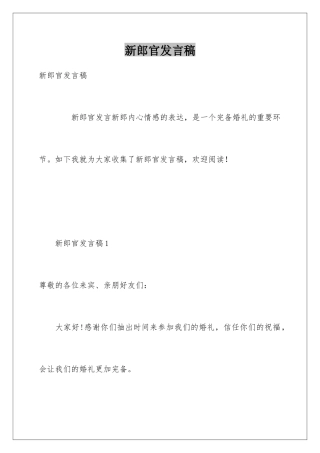 新郎官发言稿