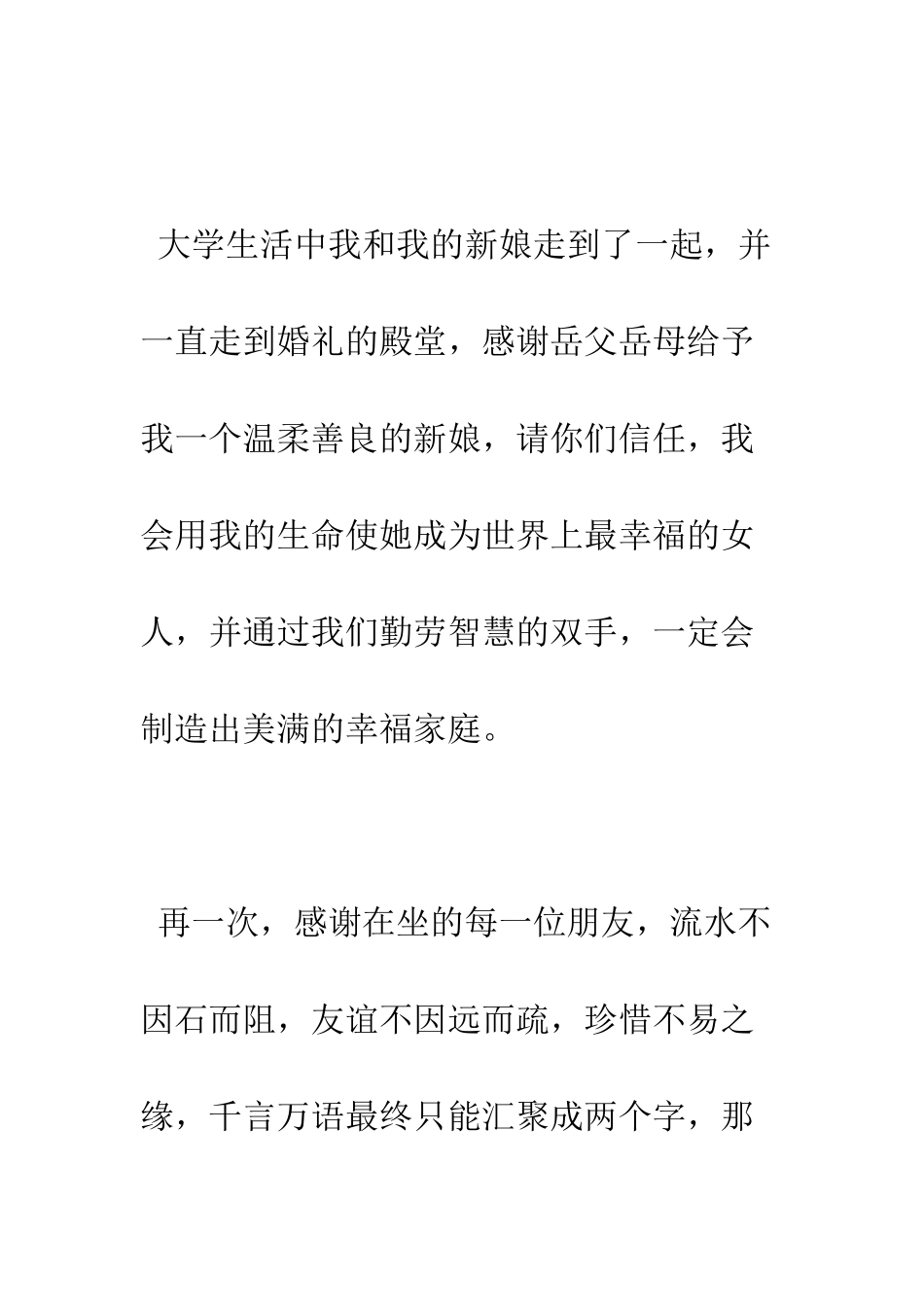 新郎婚礼贺词--精编范文_第3页