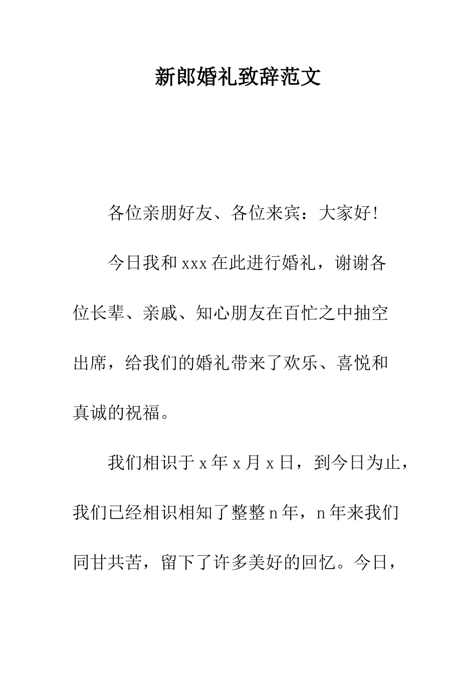 新郎婚礼致辞范文--精编范文_第1页