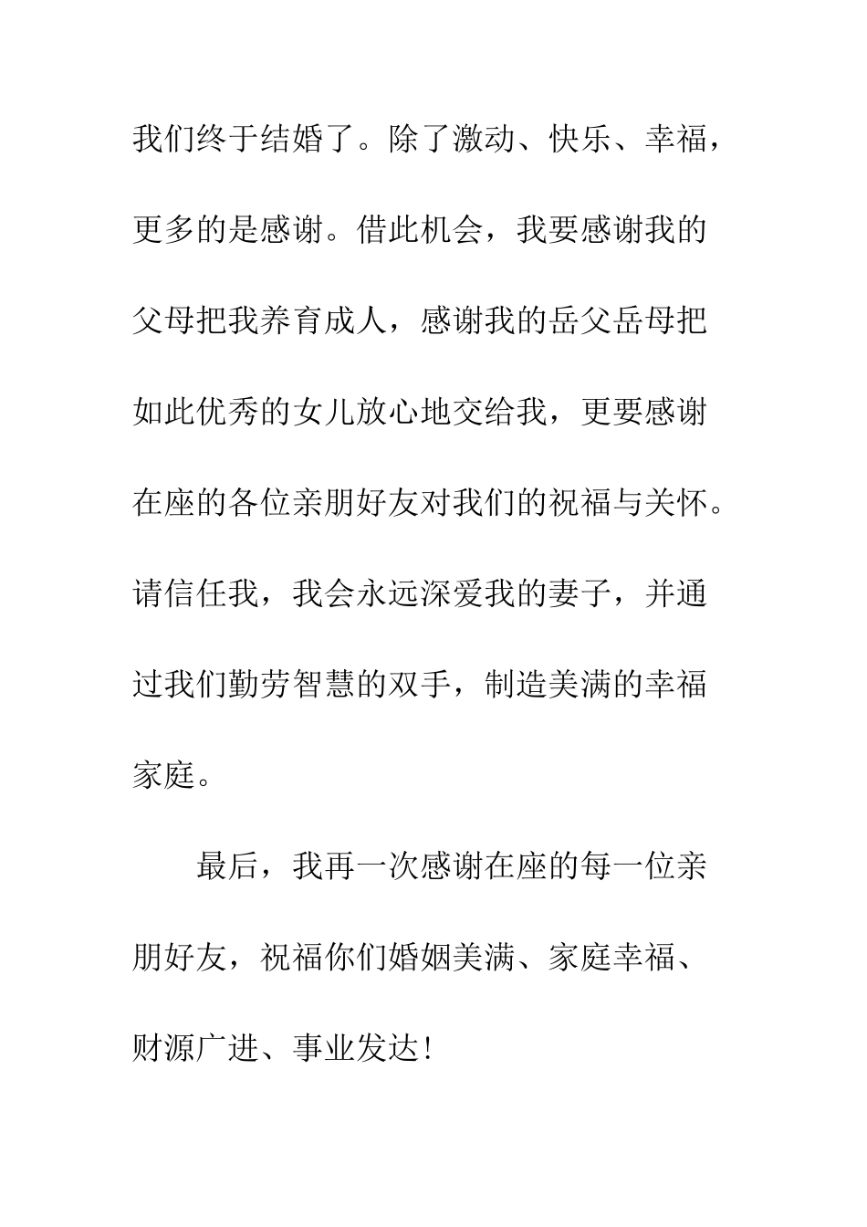 新郎婚礼致辞范文--精编范文_第2页