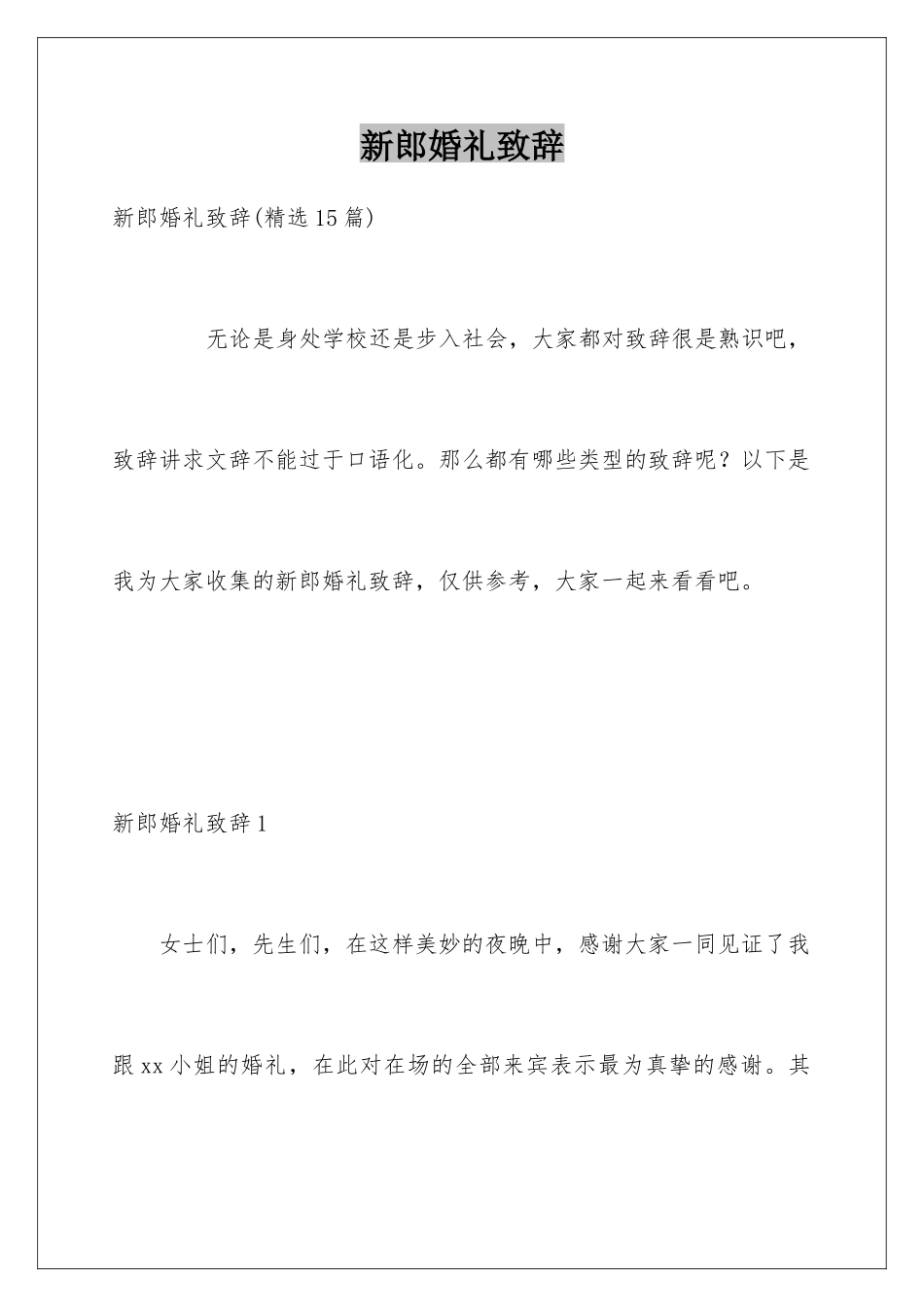 新郎婚礼致辞_第1页