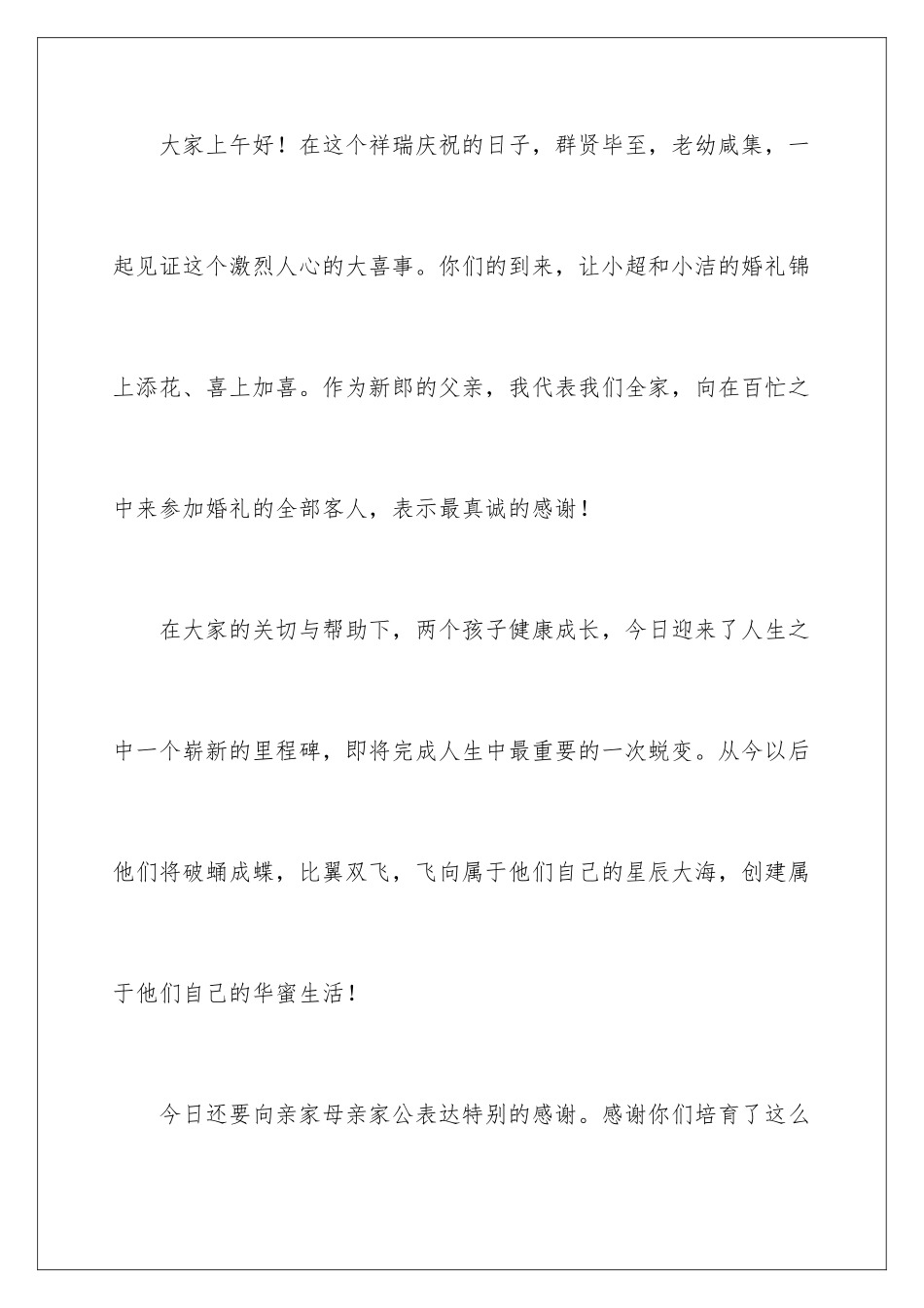新郎官父亲当天发言稿_第2页