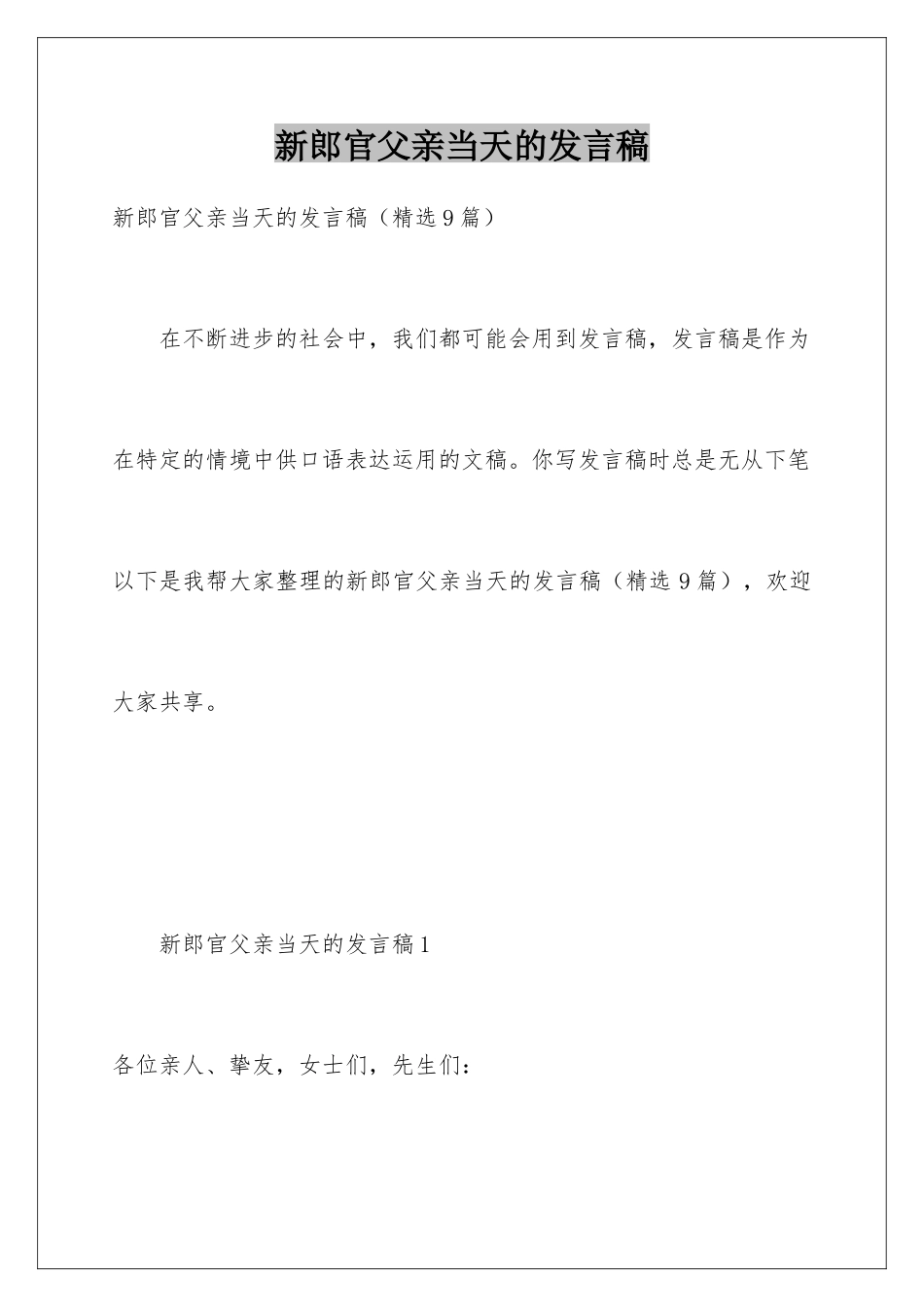 新郎官父亲当天的发言稿_第1页