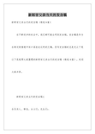 新郎官父亲当天的发言稿