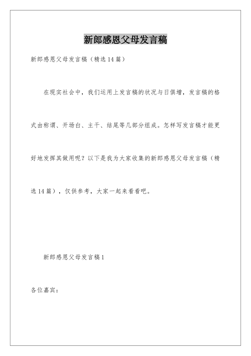 新郎感恩父母发言稿_第1页