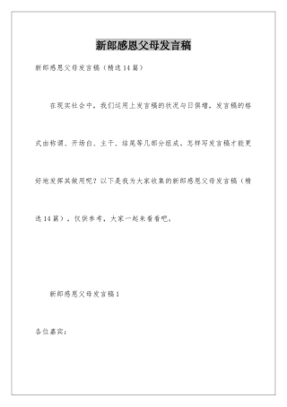 新郎感恩父母发言稿