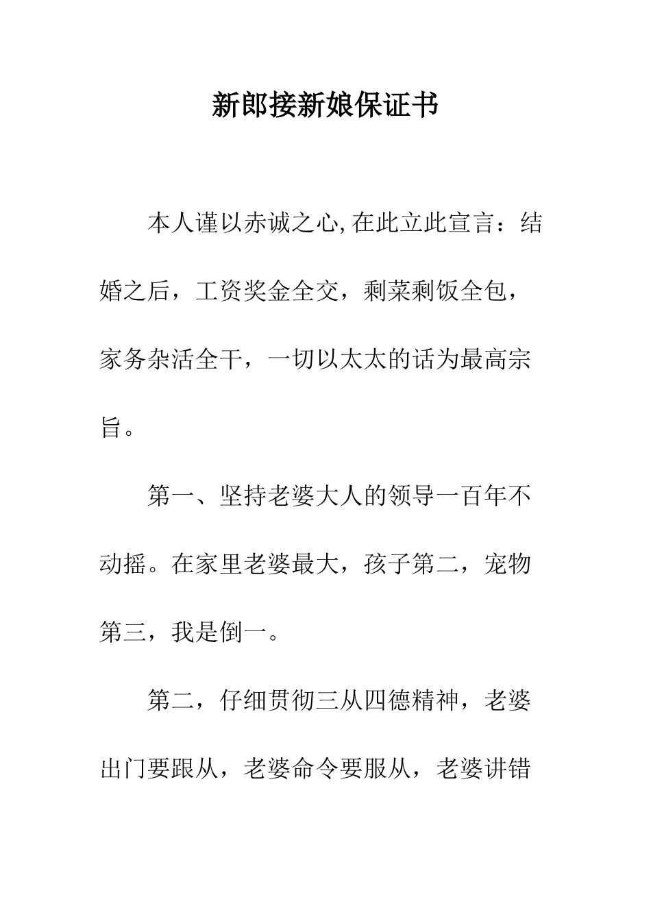 新郎接新娘保证书--精编范文_第1页