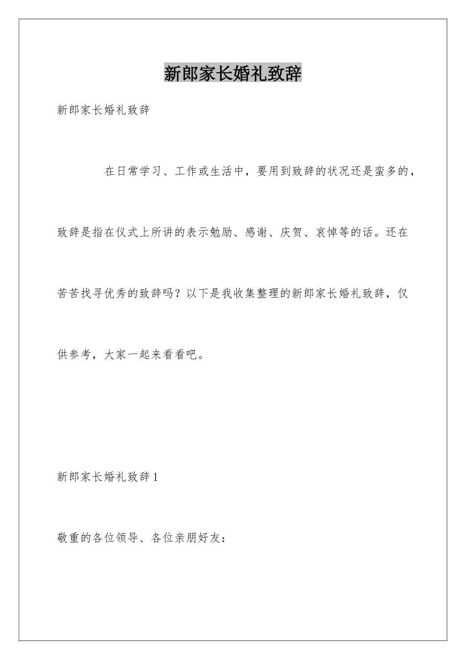 新郎家长婚礼致辞_第1页