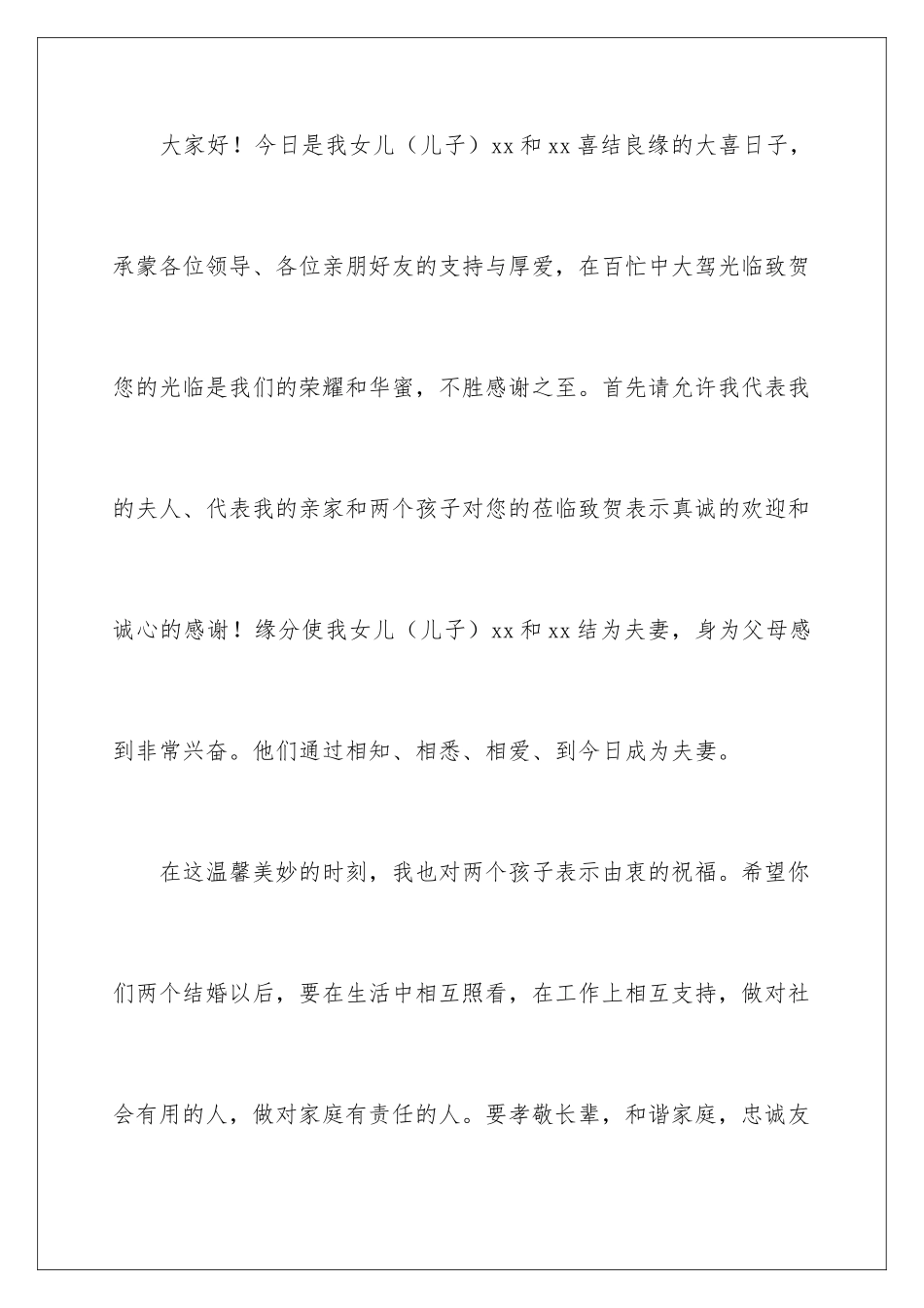 新郎家长婚礼致辞_第2页