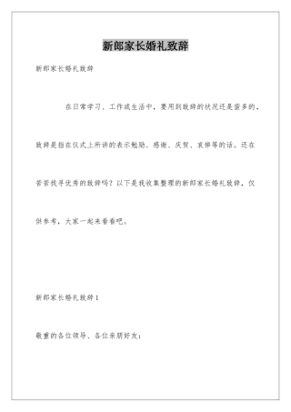 新郎家长婚礼致辞