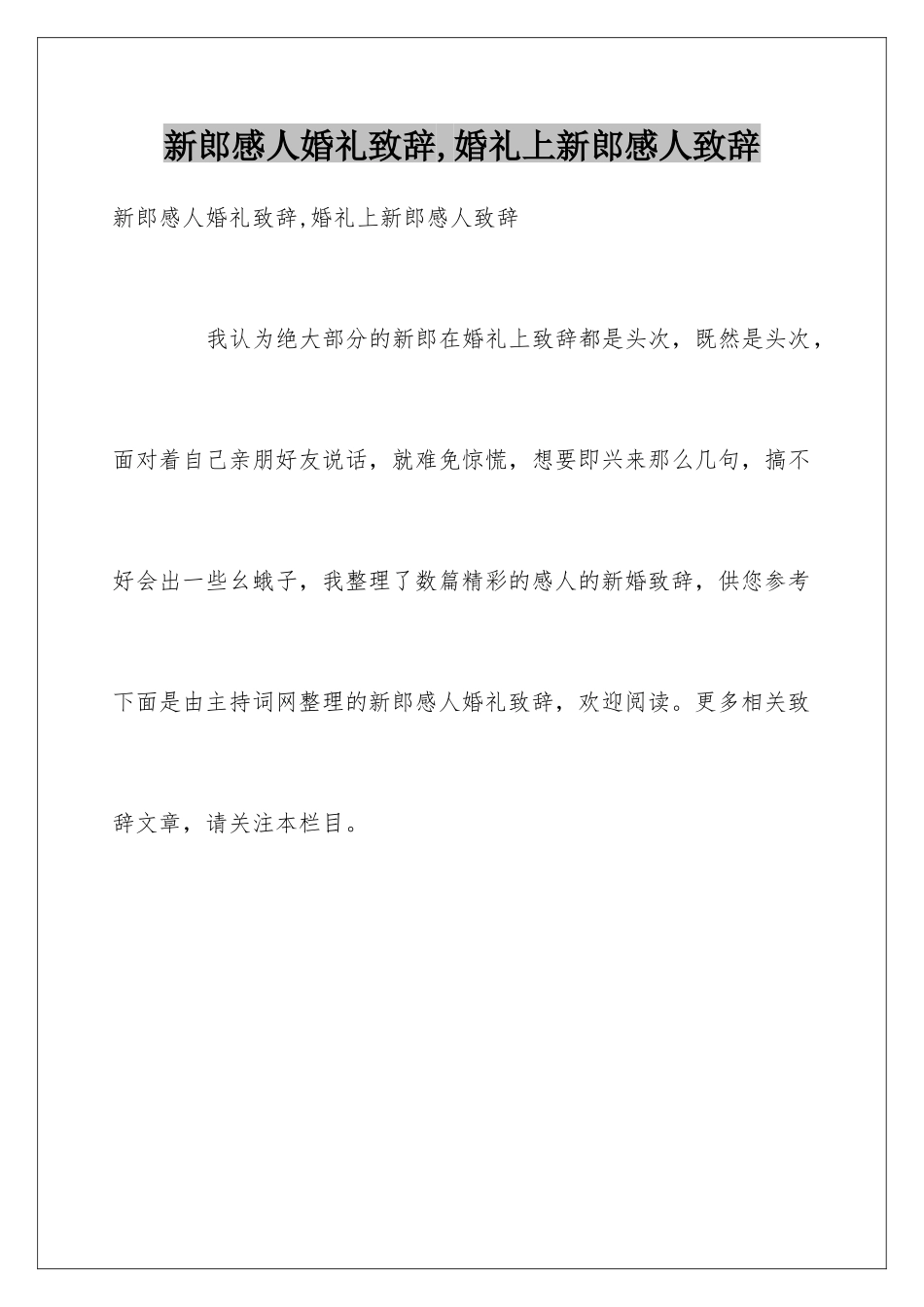 新郎感人婚礼致辞-婚礼上新郎感人致辞_第1页