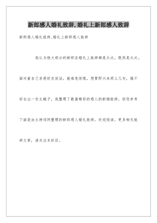 新郎感人婚礼致辞-婚礼上新郎感人致辞