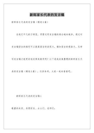 新郎家长代表的发言稿