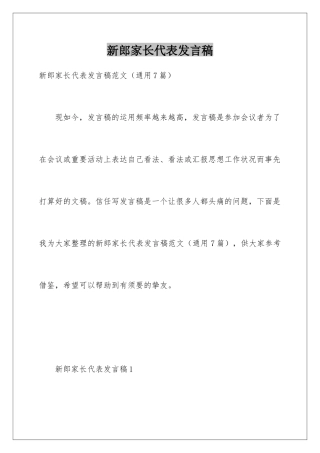 新郎家长代表发言稿