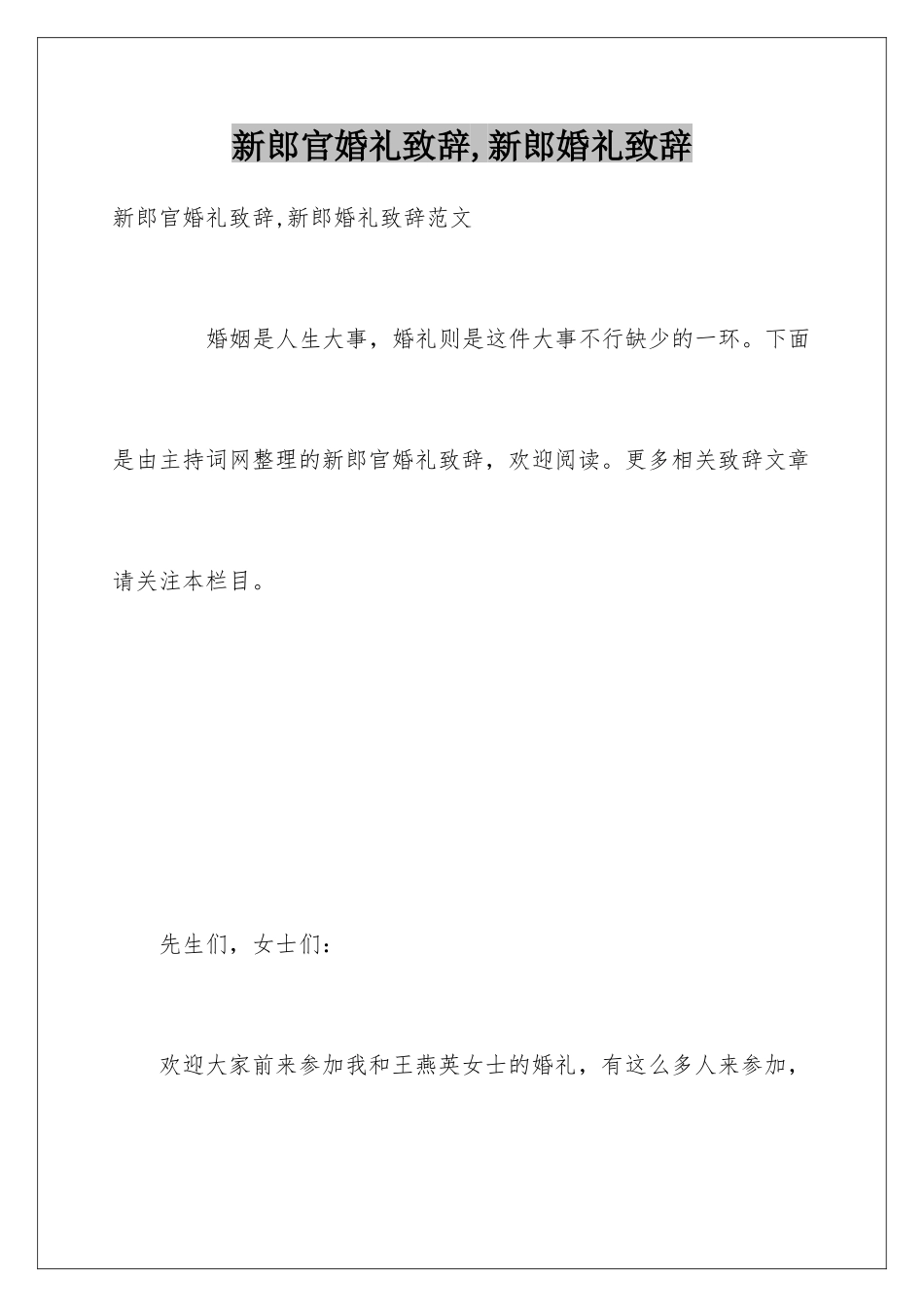 新郎官婚礼致辞-新郎婚礼致辞_第1页