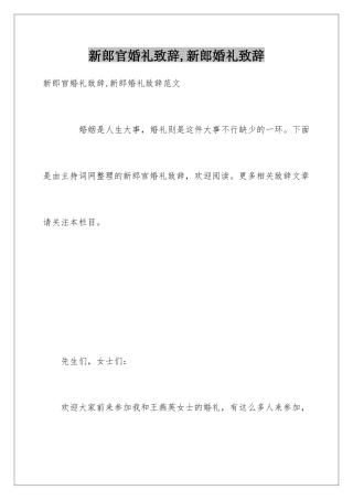 新郎官婚礼致辞-新郎婚礼致辞