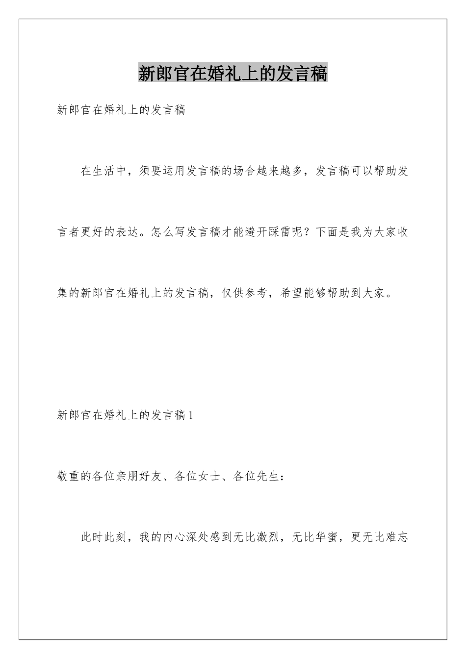 新郎官在婚礼上的发言稿_第1页