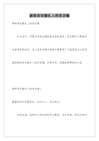新郎官在婚礼上的发言稿