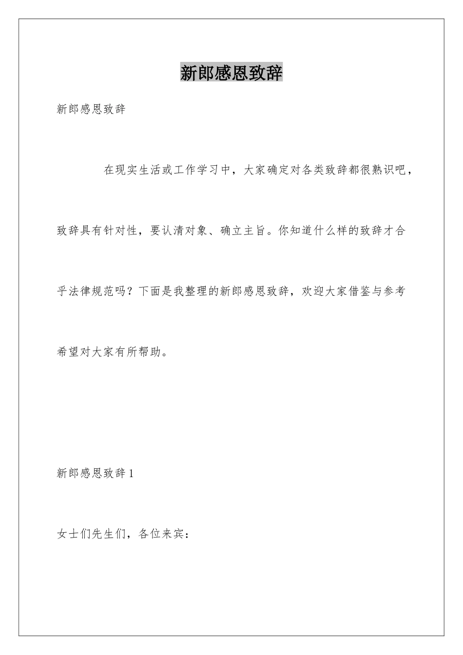 新郎感恩致辞_第1页