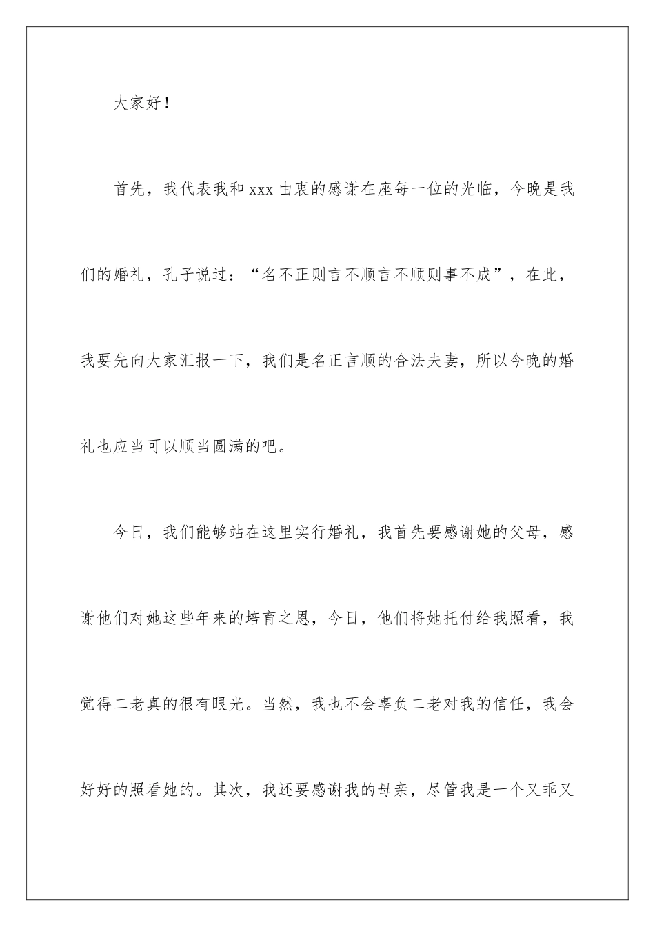 新郎感恩致辞_第2页