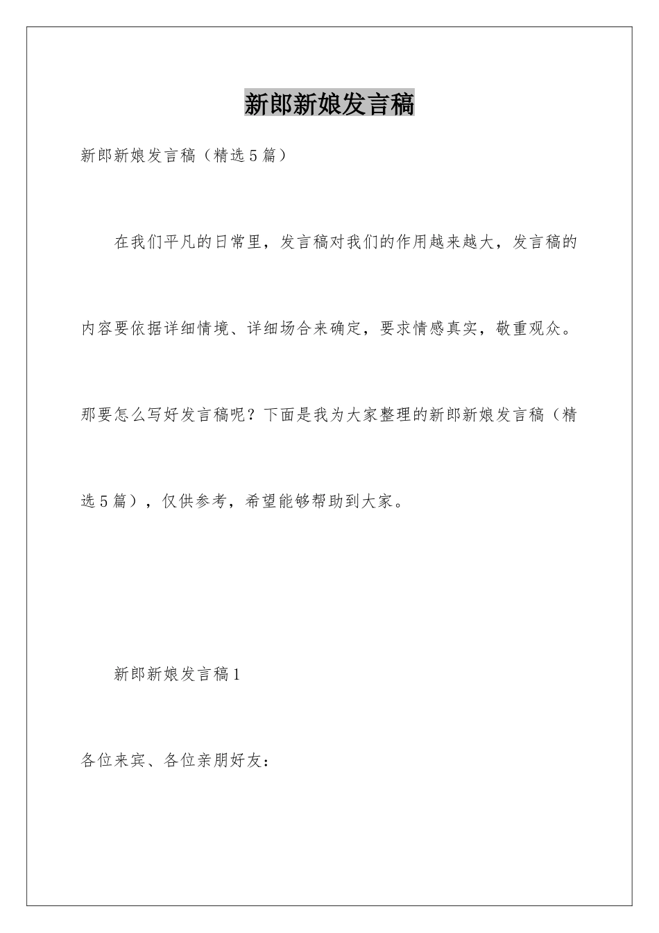 新郎新娘发言稿_第1页