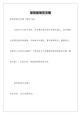 新郎新娘发言稿