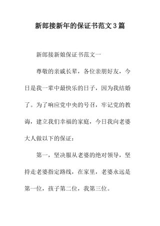 新郎接新年的保证书范文3篇--精编范文