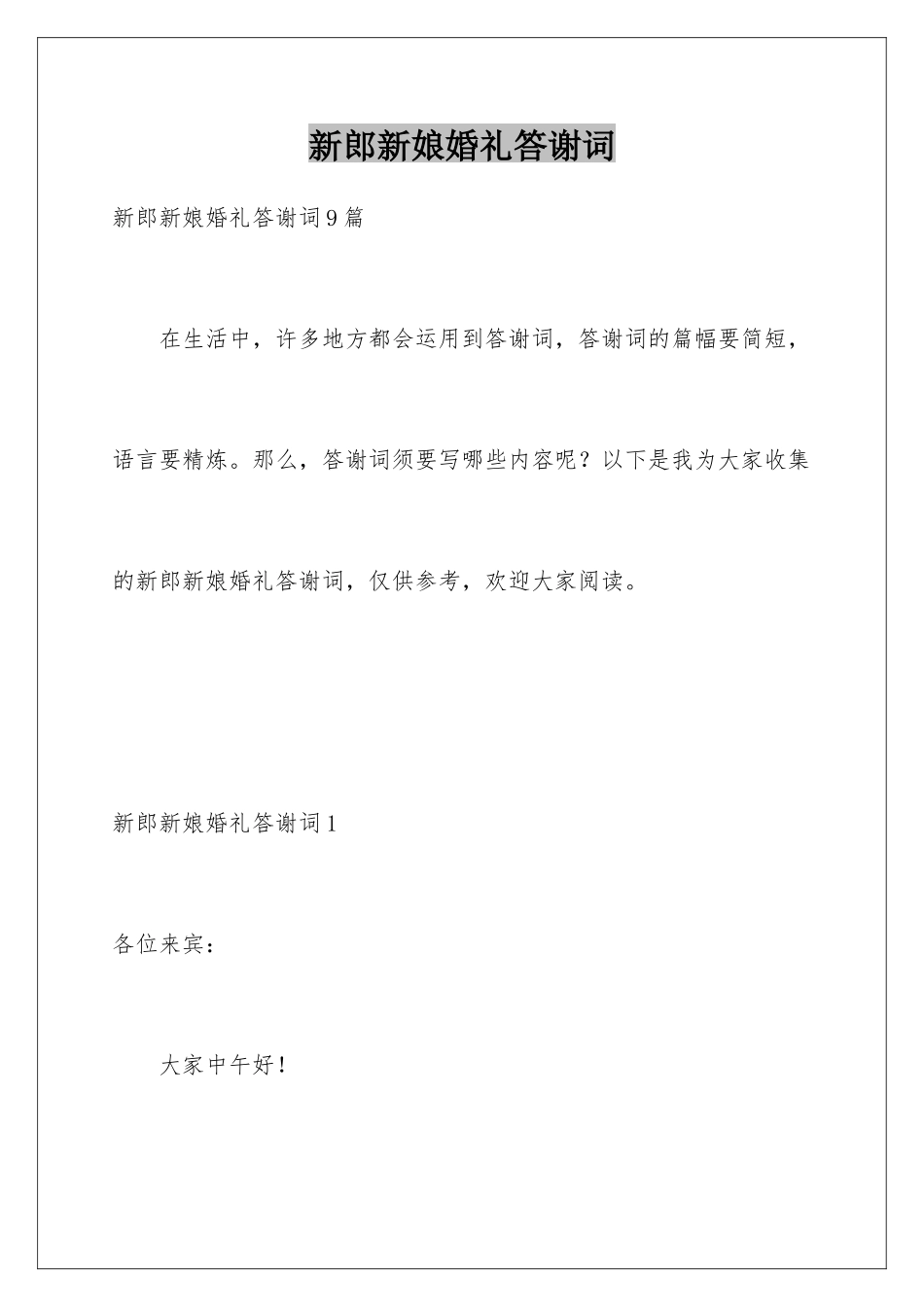 新郎新娘婚礼答谢词_第1页