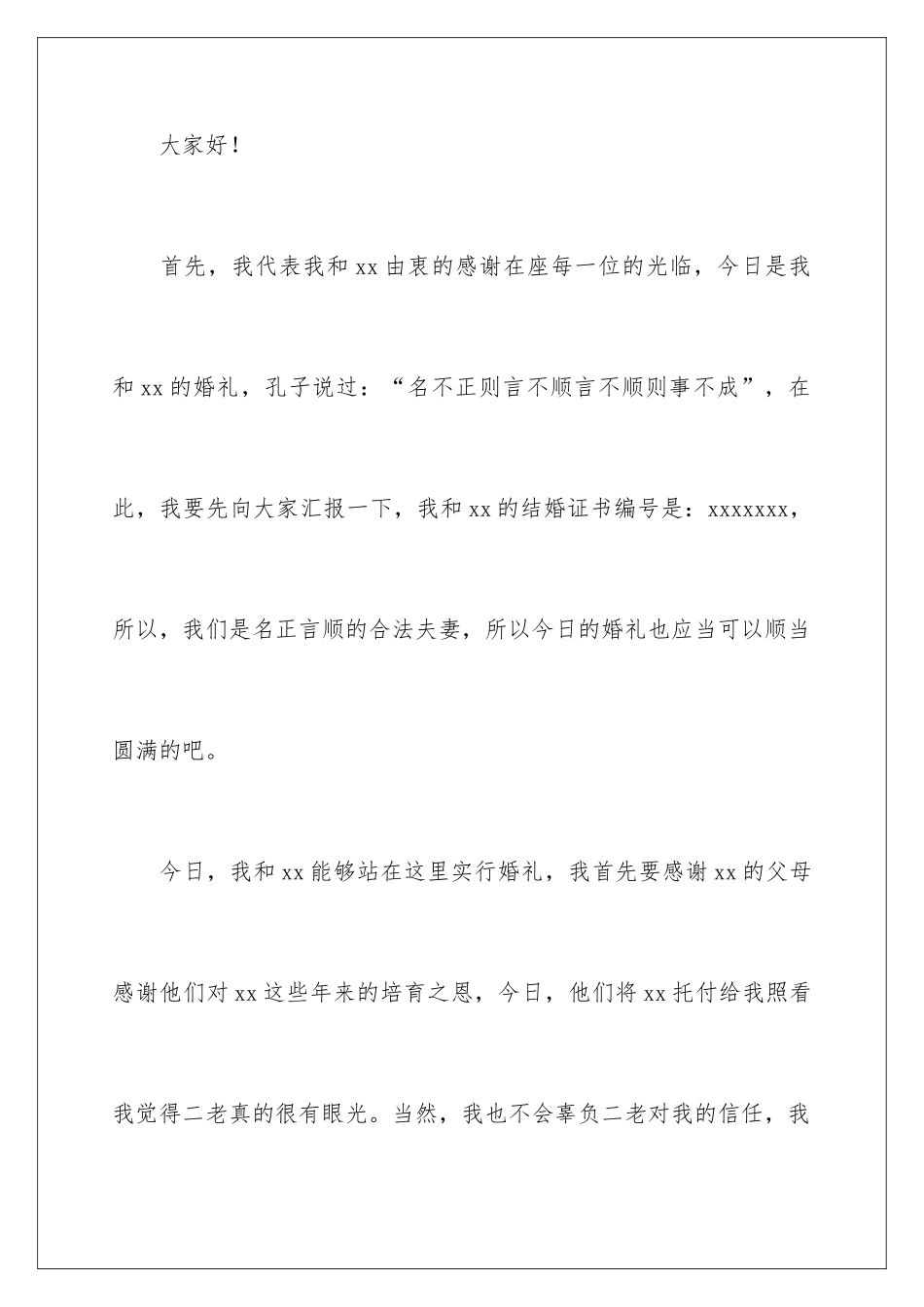 新郎幽默婚礼致辞_第2页