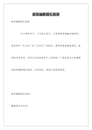 新郎幽默婚礼致辞