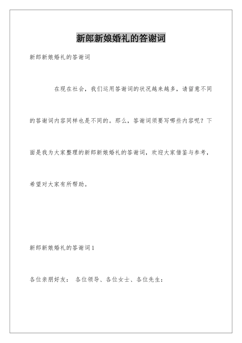 新郎新娘婚礼的答谢词_第1页