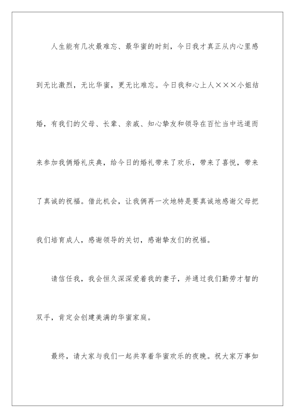 新郎新娘婚礼的答谢词_第2页