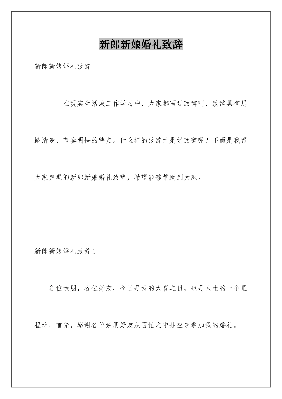 新郎新娘婚礼致辞_第1页