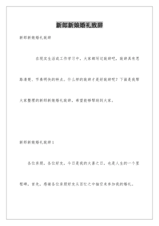 新郎新娘婚礼致辞
