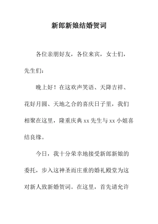 新郎新娘结婚贺词--精编范文