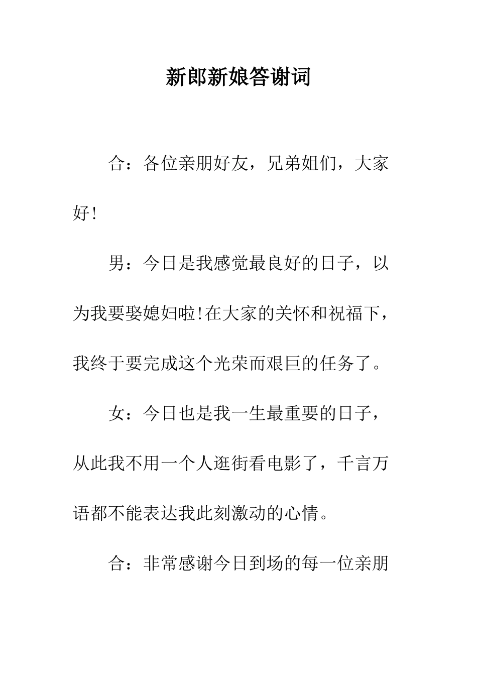 新郎新娘答谢词--精编范文_第1页