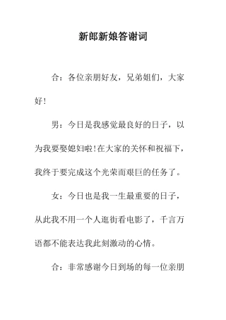 新郎新娘答谢词--精编范文