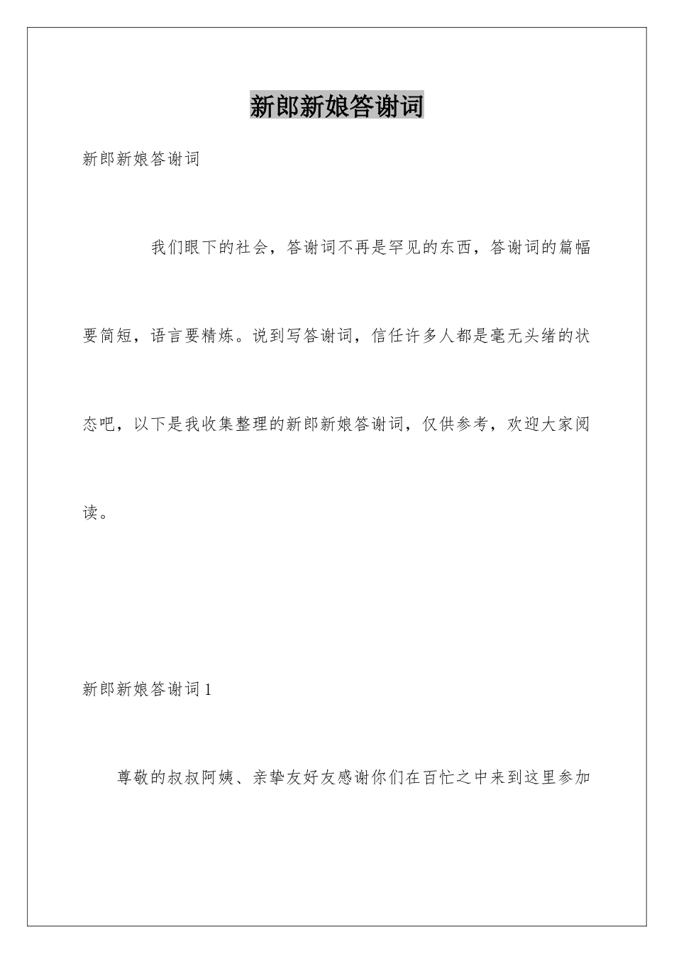 新郎新娘答谢词_第1页