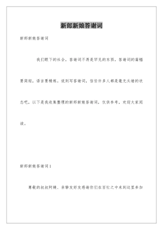 新郎新娘答谢词