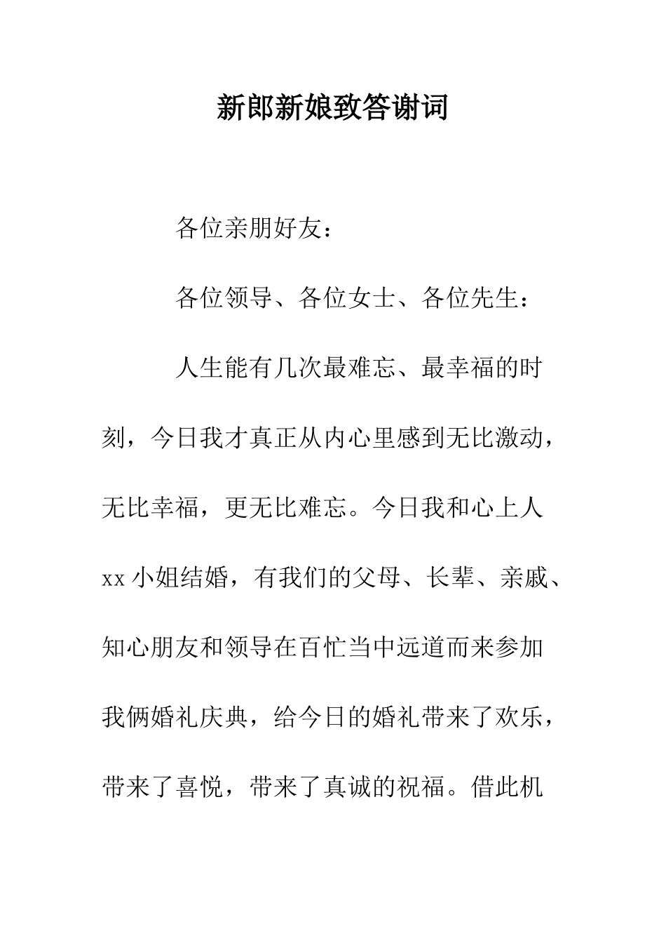 新郎新娘致答谢词--精编范文_第1页