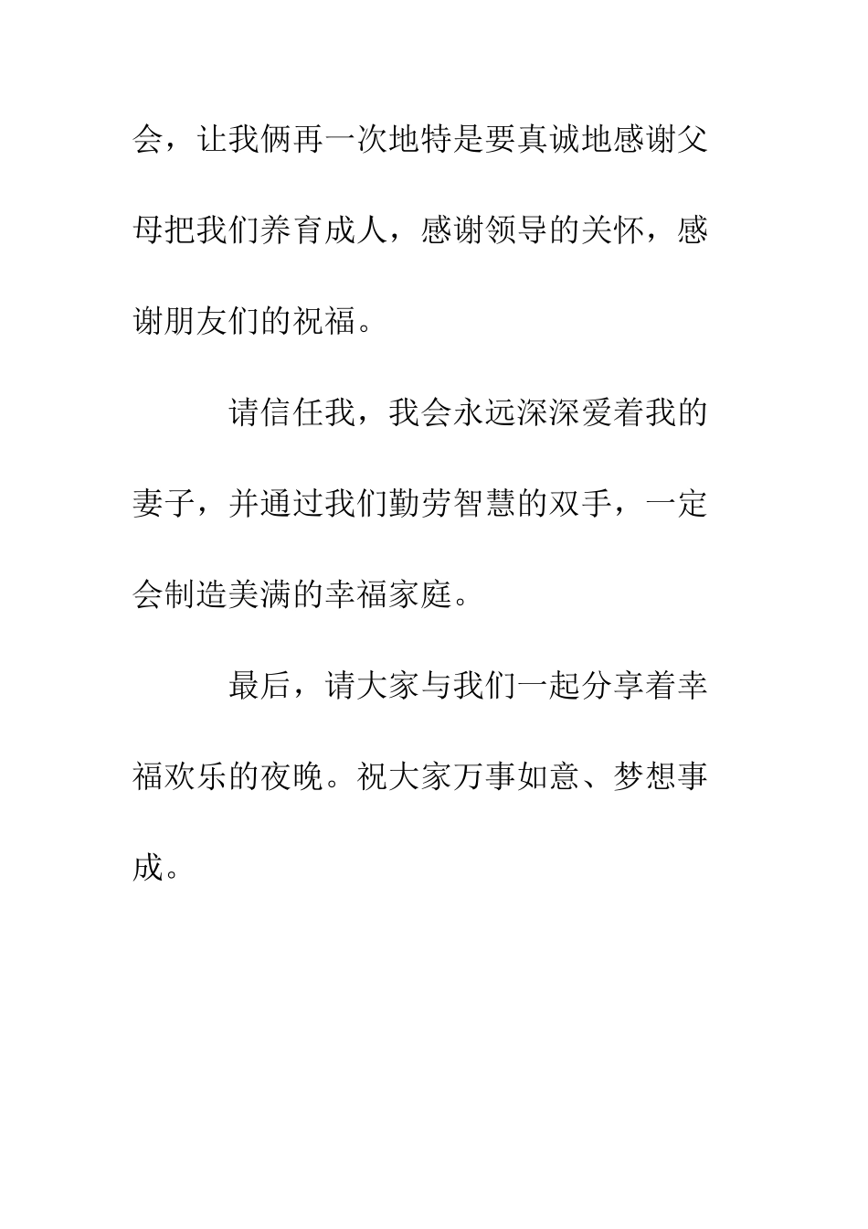 新郎新娘致答谢词--精编范文_第2页