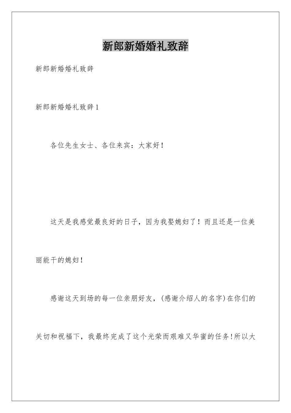 新郎新婚婚礼致辞_第1页