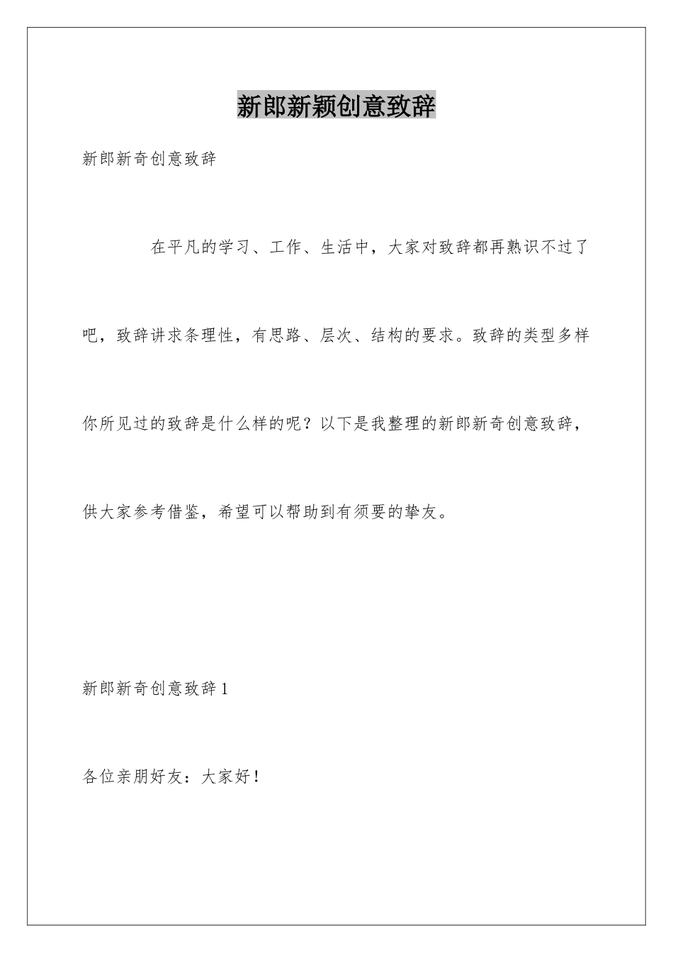 新郎新颖创意致辞_第1页