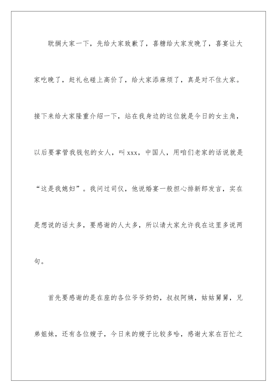 新郎新颖创意致辞_第2页