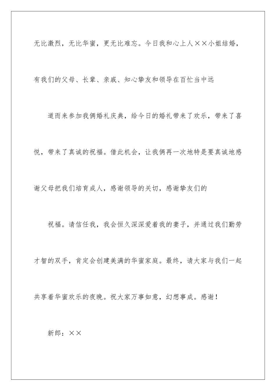 新郎新娘致答谢词_第2页